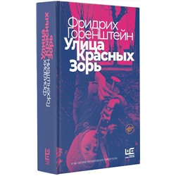 АСТ Фридрих Горенштейн "Улица Красных Зорь"