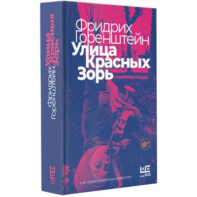 АСТ Фридрих Горенштейн "Улица Красных Зорь"