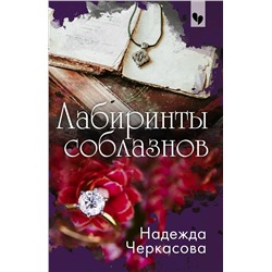 Эксмо Надежда Черкасова "Лабиринты соблазнов"