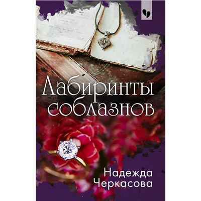 Эксмо Надежда Черкасова "Лабиринты соблазнов"