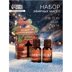 Новогодний набор эфирных масел «С лёгким паром!», пихта и кедр, 2 шт. по 15 мл