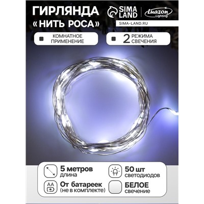 Гирлянда «Нить» 5 м роса, IP20, серебристая нить, 50 LED, 2 режима, батарейки AAх3 (не в комплекте), свечение белое