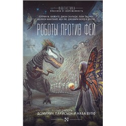 366029 АСТ Доминик Парисьен "Роботы против фей"