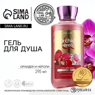 Гель для душа женский, 295 мл, аромат орхидеи и нероли, URAL LAB