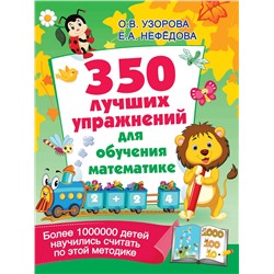 АСТ Узорова О.В. "350 лучших упражнений для обучения математике"