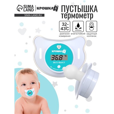 Термометр детский электронный «Пустышка», цвет белый
