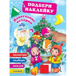 АСТ . "Новогодние истории"