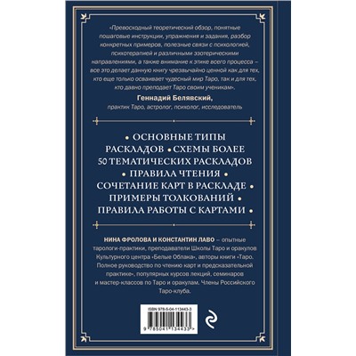 Эксмо Константин Лаво, Нина Фролова "Расклады на картах Таро. Практическое руководство"