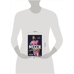 Эксмо Лука Кайоли "Месси. Суперзвезда (с постером)"