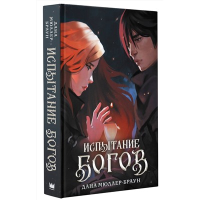 375557 АСТ Дана Мюллер-Браун "Испытание богов"