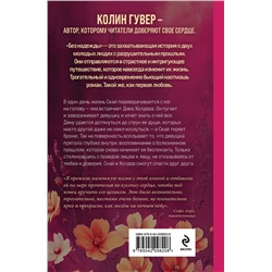 Эксмо Колин Гувер "Без надежды"