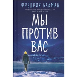 Эксмо Бакман Ф. "Мы против вас"