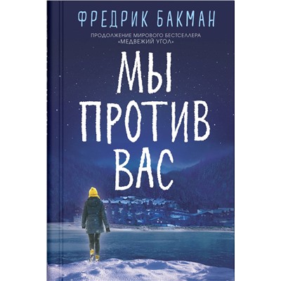 Эксмо Бакман Ф. "Мы против вас"