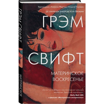 Эксмо Грэм Свифт "Материнское воскресенье"