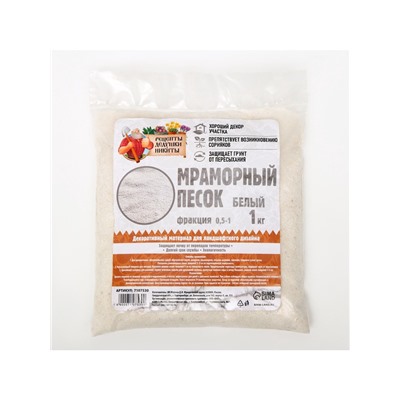 Мраморный песок «Рецепты Дедушки Никиты», отборный, белый, фр 0.5-1 мм, 1 кг