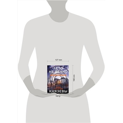 Эксмо Анна и Ксения Князевы "Лето не вечно"