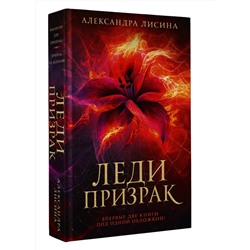АСТ Александра Лисина "Леди-призрак (дилогия)"