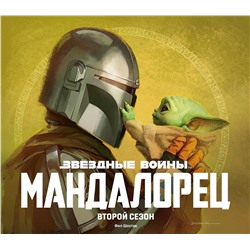 Эксмо "Подарочный комплект "Мандалорец""