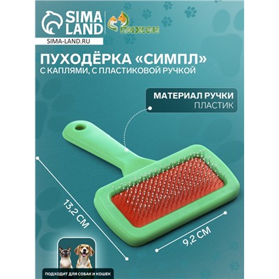 Пуходёрка «Симпл» с каплями, с пластиковой ручкой 9.2×13.2 см, зелёная