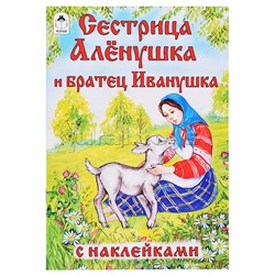 Сестрица Алёнушка и братец Иванушка (сказки с наклейками)