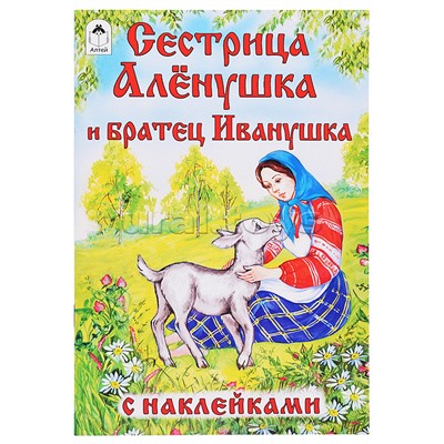 Сестрица Алёнушка и братец Иванушка (сказки с наклейками)