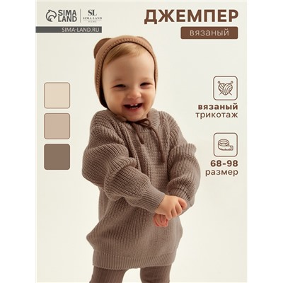 Джемпер вязаный SL Home, рост 74-80 см, кофейный