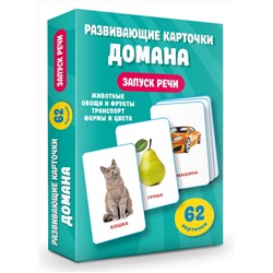 АСТ Дмитриева В.Г. "Развивающие карточки Домана. 0-3 лет"