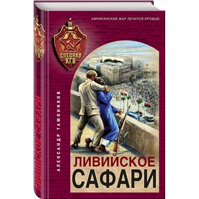 Эксмо Александр Тамоников "Ливийское сафари"