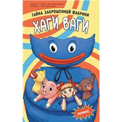 АСТ Афанасьева Дина Владимировна, Морозов Даниил Николаевич "Хаги Ваги. Комикс. Тайна заброшенной фабрики"