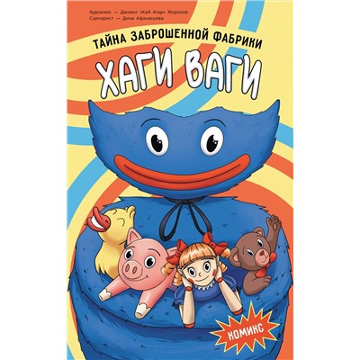 АСТ Афанасьева Дина Владимировна, Морозов Даниил Николаевич "Хаги Ваги. Комикс. Тайна заброшенной фабрики"