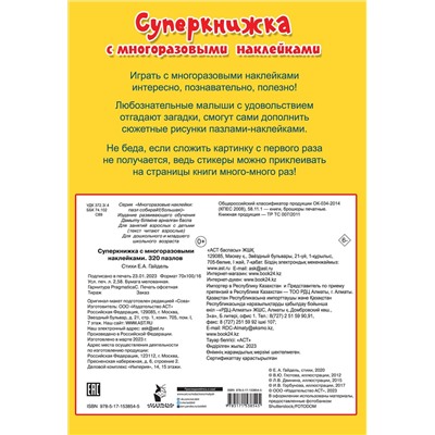 АСТ Дмитриева В.Г. "Суперкнижка с многоразовыми наклейками. 320 пазлов"