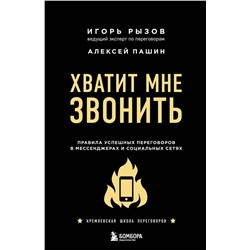 Эксмо Игорь Рызов, Алексей Пашин "Хватит мне звонить. Правила успешных переговоров в мессенджерах и социальных сетях"