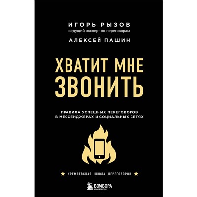 Эксмо Игорь Рызов, Алексей Пашин "Хватит мне звонить. Правила успешных переговоров в мессенджерах и социальных сетях"