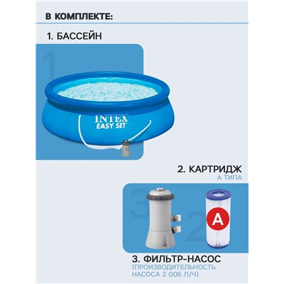 Бассейн надувной INTEX Easy Set 28142, 396×84 см, фильтр-насос, круглый