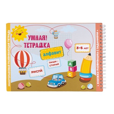 Игра развивающая «Умная тетрадка. Алфавит», 32 задания, 3+