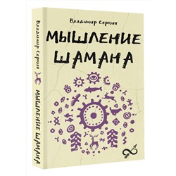 АСТ Серкин В.П. "Мышление шамана"