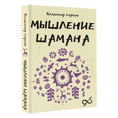 АСТ Серкин В.П. "Мышление шамана"