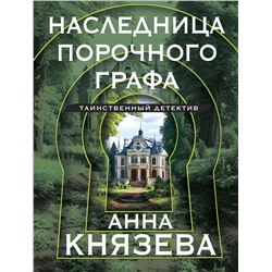 Эксмо Анна Князева "Наследница порочного графа"