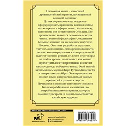 АСТ Сунь-цзы "Искусство войны"