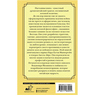 АСТ Сунь-цзы "Искусство войны"