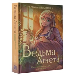 АСТ Потапова Е.В. "Ведьма Агнета. Магические ритуалы и обереги"