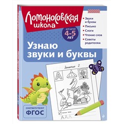Эксмо С. В. Пятак "Узнаю звуки и буквы: для детей 4-5 лет (ч/б)"