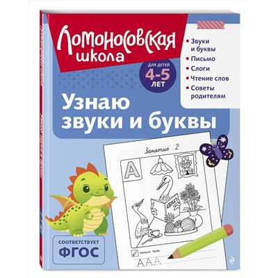 Эксмо С. В. Пятак "Узнаю звуки и буквы: для детей 4-5 лет (ч/б)"