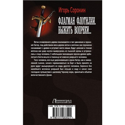 365719 АСТ Игорь Сорокин "Флагман Флотилии. Выжить вопреки"