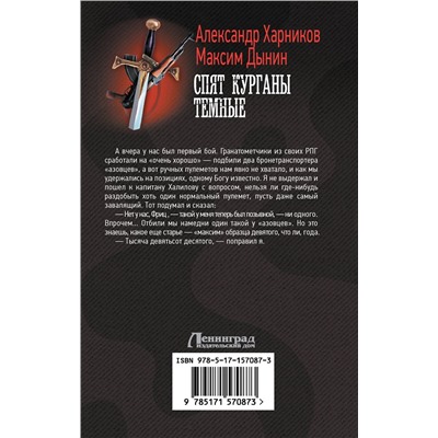 385113 АСТ Александр Харников, Максим Дынин "Спят курганы темные"
