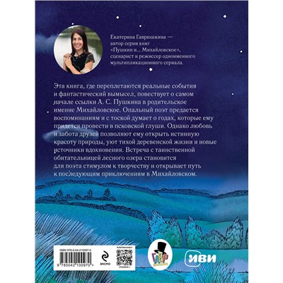 504779 Эксмо Екатерина Гаврюшкина "Пушкин и русалка (с иллюстрациями; Лето, книга 1)"