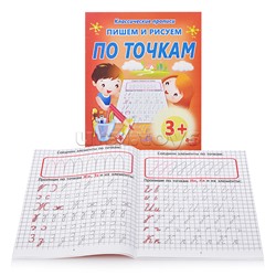 Пишем и рисуем. По точкам (классические прописи)