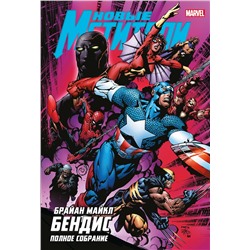 Эксмо Брайан Майкл Бендис "Новые Мстители. Полное собрание. Том 2"