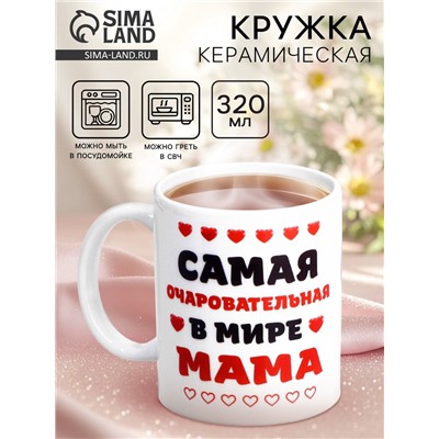 Кружка керамическая «Самая очаровательная в мире мама», 320 мл