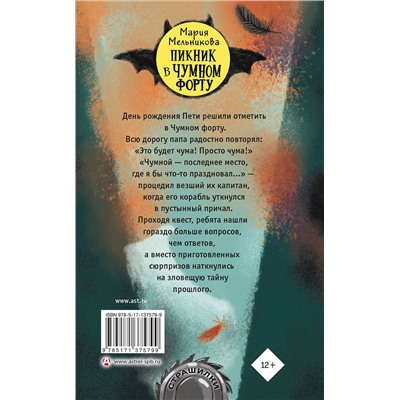 АСТ Мария Мельникова "Пикник в Чумном форту"
